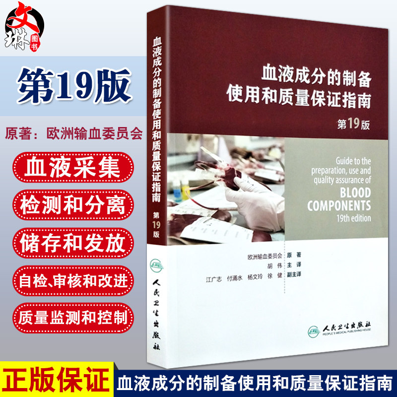 正版现货 血液成分的制备 使用和质量保证指南 第19版 胡伟主译 人民卫生出版社  医学临床 可搭配输血相容性检测及疑难病例分析怎么看?