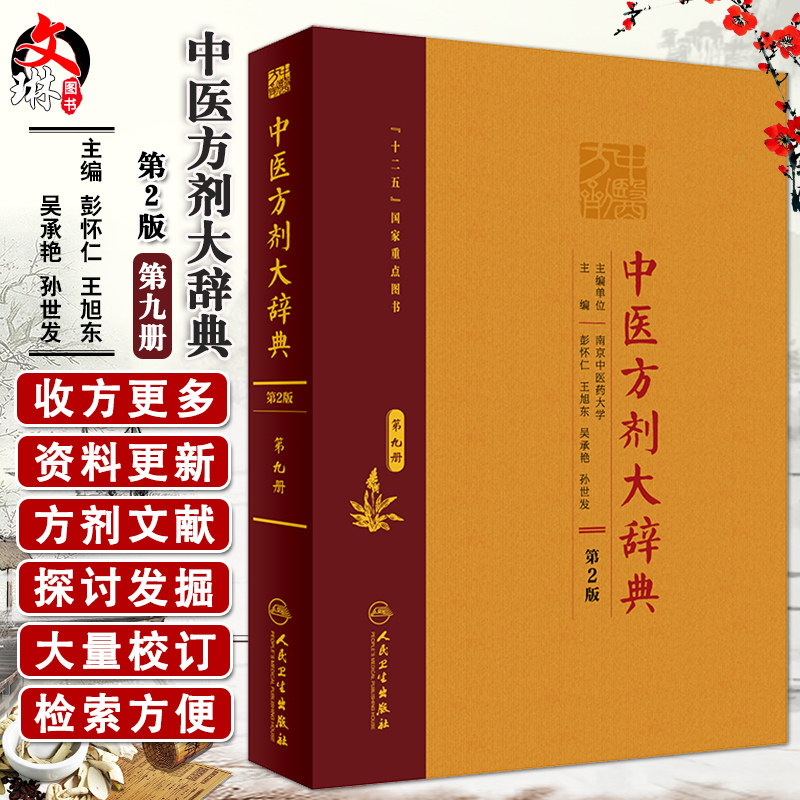 现货速发 中医方剂大辞典 第2版第二版 第九册 中医 医学类书籍 方剂学 彭怀仁 王旭东 吴承艳等 人民卫生出版社 9787117282598