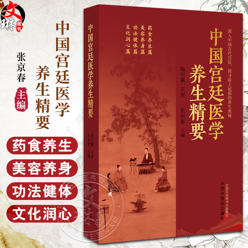 中国宫廷医学养生精要张京春