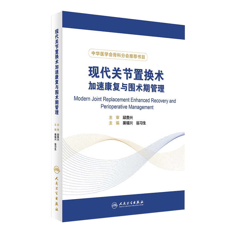 现代关节置换术加速康复与围术期管理 中华医学会骨科分会书目 骨科书籍 裴福兴 翁习生 主编 人民卫生出版社9787117241212