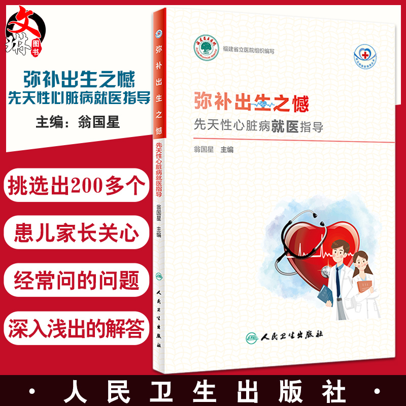 正版弥补出生之憾先天性心脏病