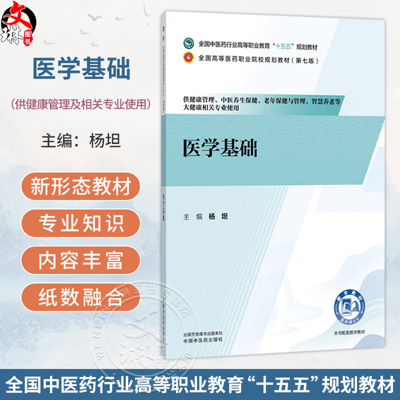 医学基础 杨坦 全国高等医药职业院校规划教材(第七版)十五五规划教材 供健康管理 中医养生保健相关专业使用 中国中医药出版社
