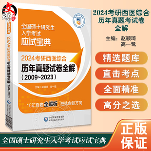 2023 全国硕士研究生入学考试应试宝典 赵颖琦 社9787521438147 2024考研西医综合历年真题试卷全解2009 高一鹭 中国医药科技出版