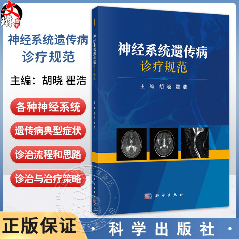 神经系统遗传病诊疗规范 胡晓 瞿浩编 各种神经系统遗传病的典型症状 适合广大神经内科医师研究人员及医学生阅读和参考科学出版社