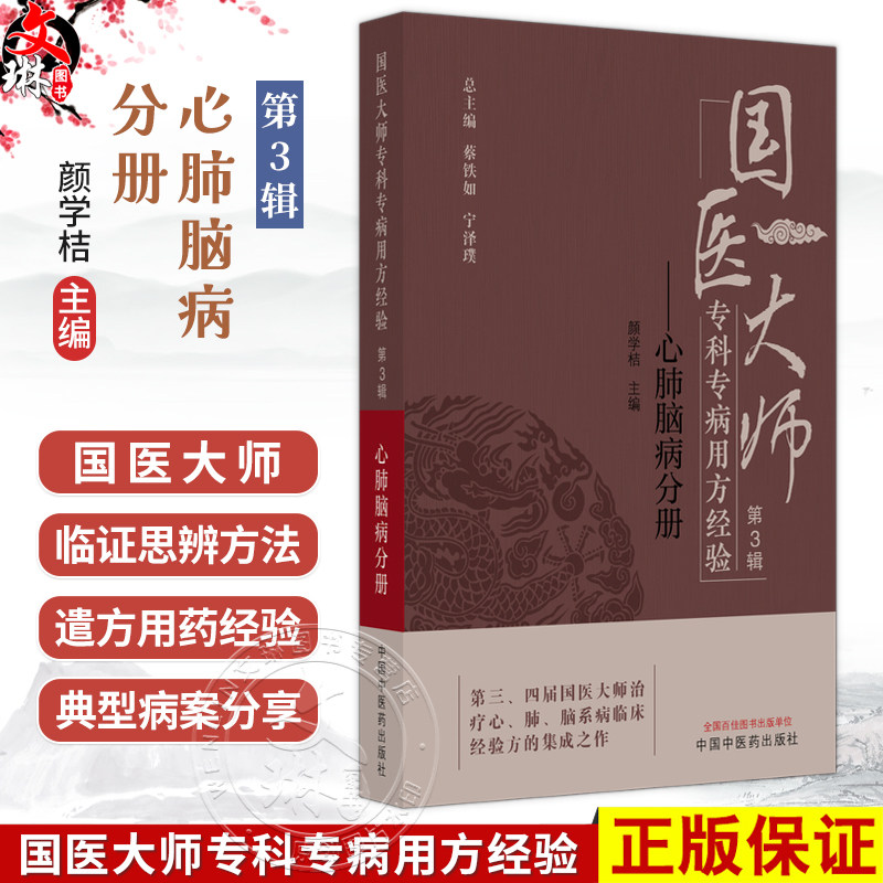 国医大师专科专病用方经验 第3辑 心肺脑病分册 颜学桔 主编 治疗心、肺、脑系病临床经验方的集成之作 中国中医药出版社