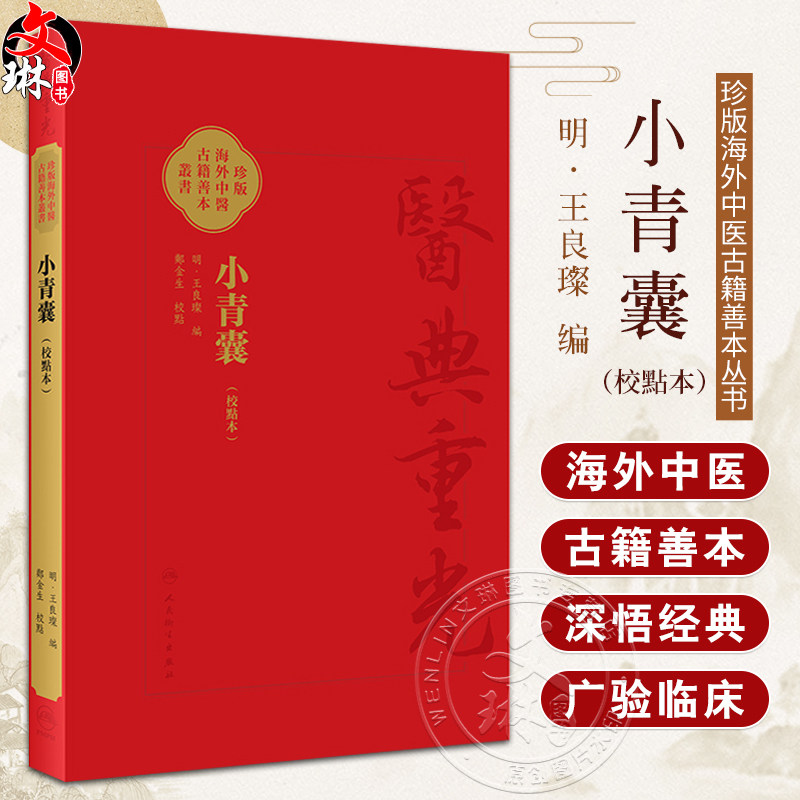小青囊 校點本 珍版海外中医古籍善本丛书(明)王良璨 编 郑金生 整理 四君子汤四物汤二陈汤越鞠丸临床常用方 9787117353236
