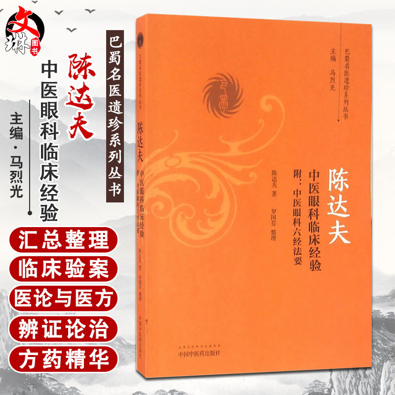 陈达夫中医眼科临床经验附 中医眼科六经法要 巴蜀名医遗珍系列丛书 陈达夫著 中国中医药出版社9787513236270