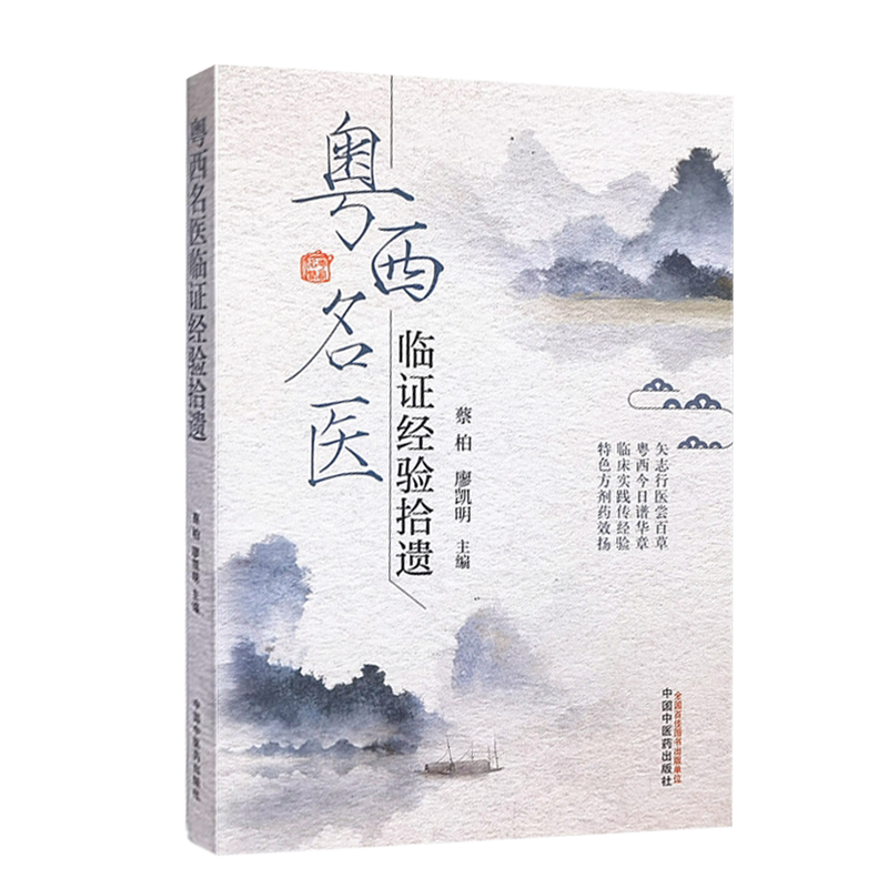 粤西名医临证经验拾遗 矢志行医尝百草 临床实践传经验 特色方剂药效扬 蔡柏 廖凯明 主编 9787513265300 中国中医药出版社