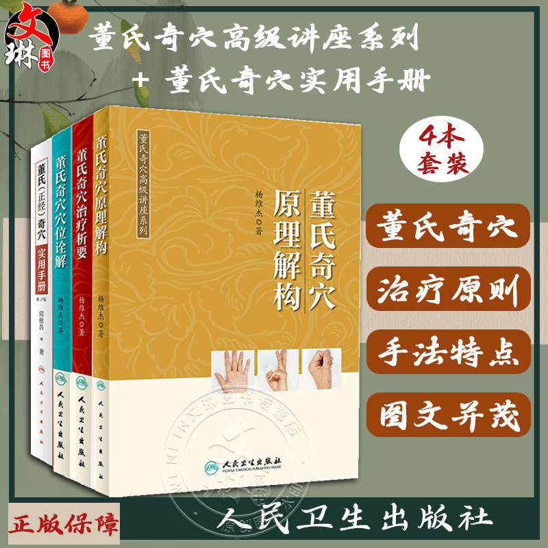 董氏奇穴高级讲座系列杨维杰董