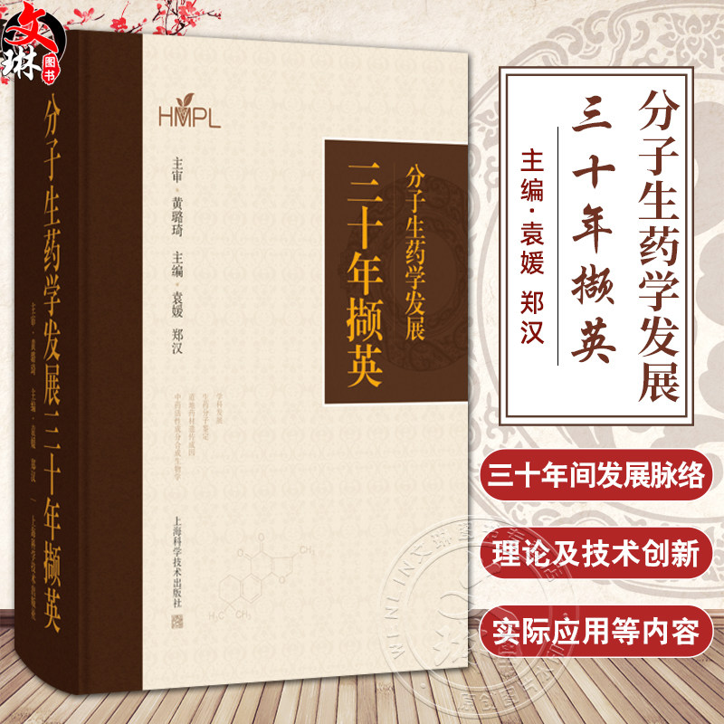 分子生药学发展三十年撷英 袁媛 郑汉 主编 中药学 药学 生物学相关专业技术人员 学科发展 9787547872802 上海科学技术出版社