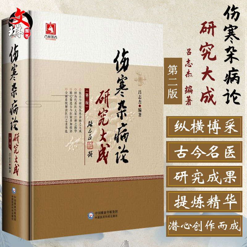 伤寒杂病论研究大成第2二版吕志杰编著中国医药科技出版社9787521403367