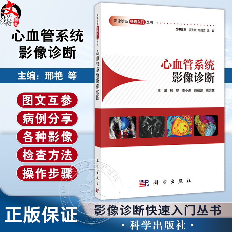 心血管系统影像诊断 影像诊断快速入门丛书 邢艳 李小虎 薛蕴菁 祝因苏 介绍了心血管系统成像技术及各类疾病的影像诊断科学出版社