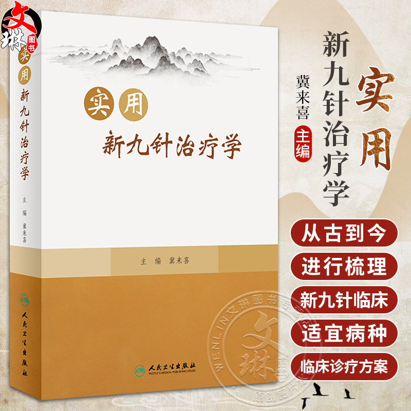 实用新九针治疗学冀来喜新九针