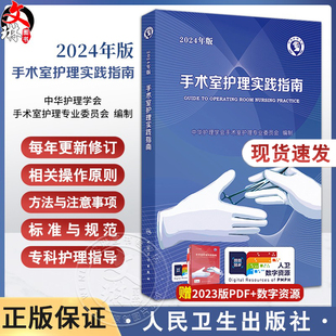 2024年版手术室护理实践指南 郭莉无菌技术常用手术器械新版 电外科安全手术室护理规范人员管理书籍2023人卫版9787117365727