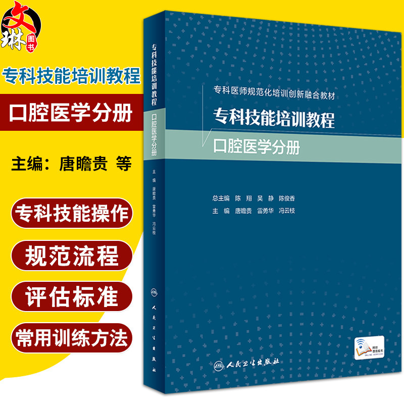 专科技能培训教程口腔医学分册