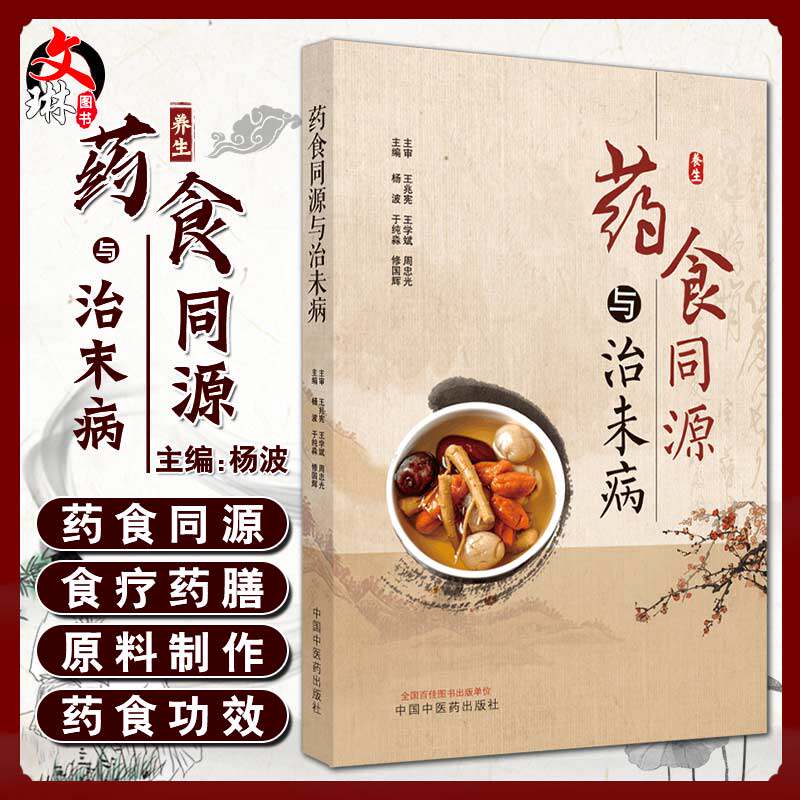 药食同源与治未病 杨波 于纯淼 修国辉 主编 中医学 中医养生书籍 气虚体质的食养调理 药膳食疗 中国中医药出版社9787513270762