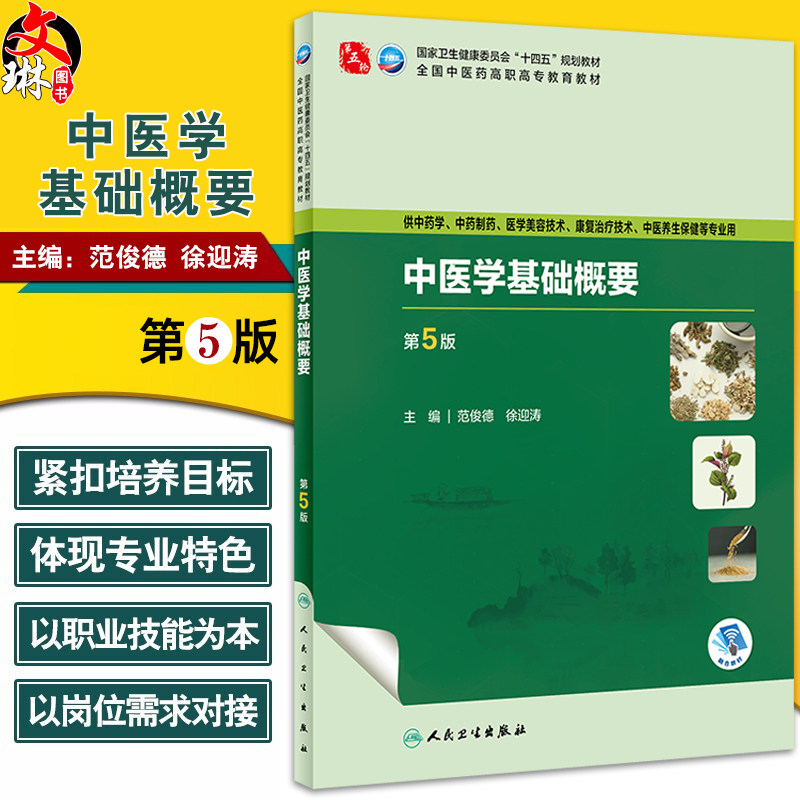 中医学基础概要第5版范俊德