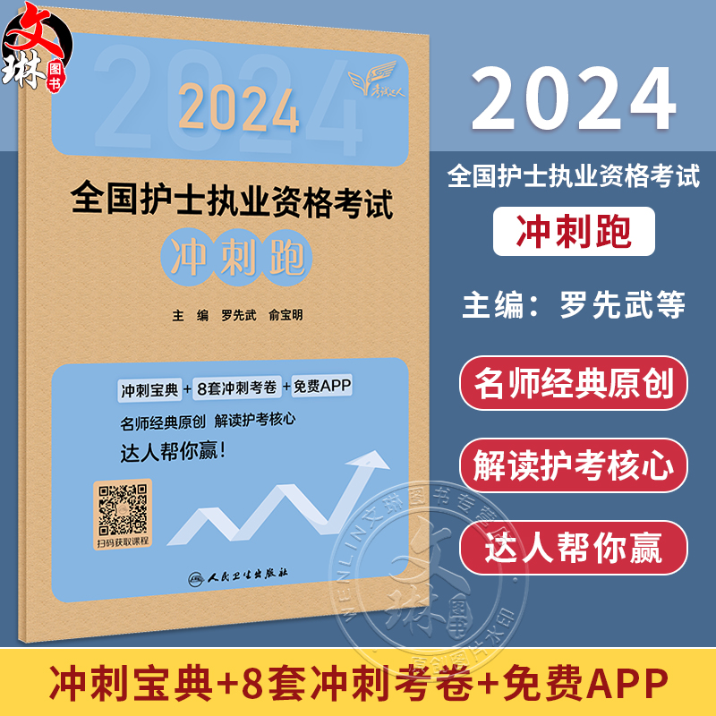 轻松过2024人卫版护考冲刺跑护士资格证考试资料书历年真题卷题库全国执业指导试题职业证刷题练习题护士随身记罗先武2024年护资