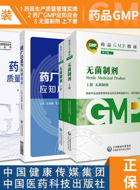 全3册 无菌制剂 上下册 药品GMP指南 第2版+药品生产质量管理实践+药厂GMP应知应会 国家药品监督管理局食品药品审核查验中心 编写