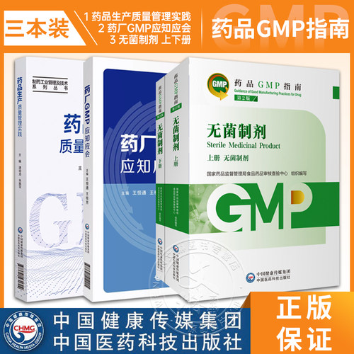 无菌制剂上下册药品GMP指南
