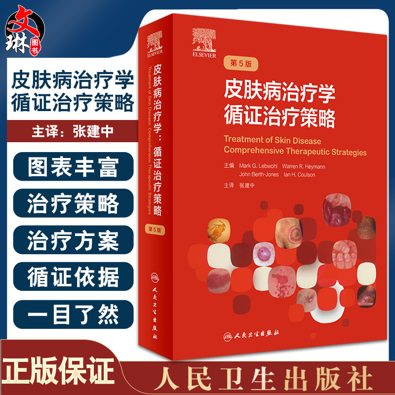 皮肤病治疗学循证治疗策略 第5五版 张建中 色斑红斑狼疮实用美容皮肤科学瘢痕技术图谱人民卫生出版社皮肤科病学大全医生医学书籍