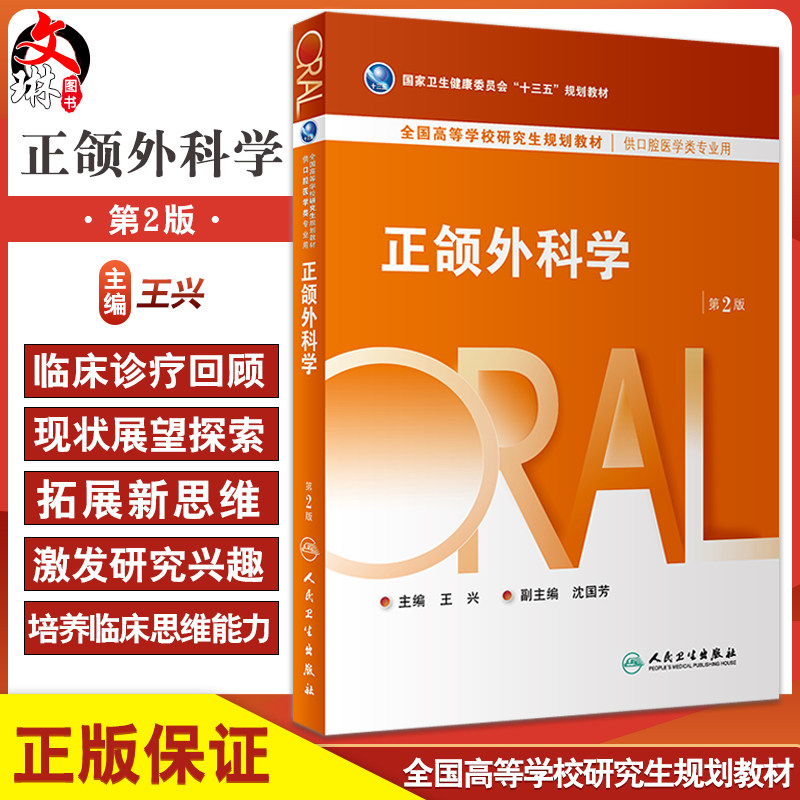 正颌外科学第2版王兴