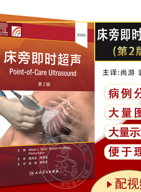 床旁即时超声 第2版 配视频 尚游 袁世荧主译 床旁即时超声基本原理POCUS应用技能 临床病例实战分析 人民卫生出版社9787117331753