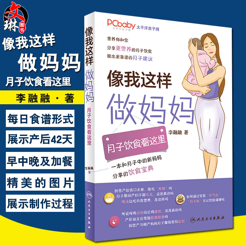 像我这样做妈妈 月子饮食看这里 李融融著 人民卫生出版社9787117247283
