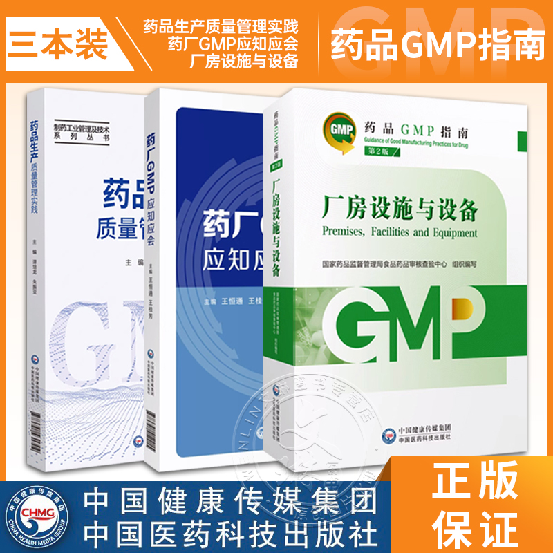 全3册 厂房设施与设备 第2版 药品GMP指南+药厂GMP应知应会+药品生产质量管理实践 国家药品监督管理局食品药品审核查验中心 编写
