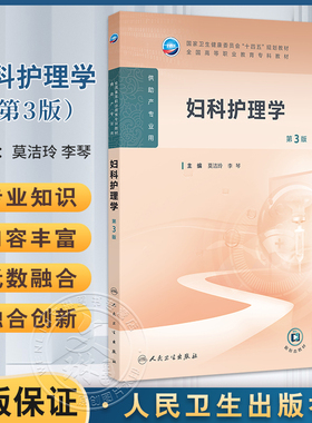 妇科护理学 第3版 十四五规划教材 全国高等职业教育专科教材 供助产专业用 莫洁玲 李琴主编 人民卫生出版社9787117369329
