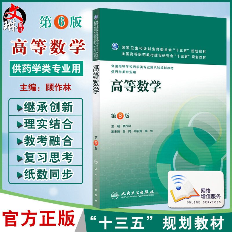 高等数学 第六6版 全国高等学校药学类专业第八轮规划教材  顾作林主编 人民卫生出版社9787117221184 供本科药学类专业用