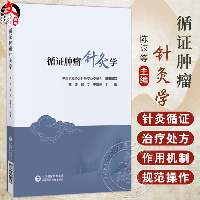 循证肿瘤针灸学 陈波 郭义 于海波 中国抗癌协会针灸专业委员会针灸循证医学指南针灸防治肿瘤症状针灸治疗等 中国医药科技出版社