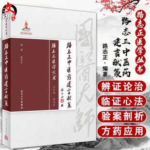 路志正医学丛书 路志正中医药建言献策 路志正编著 人民卫生出版社9787117257749