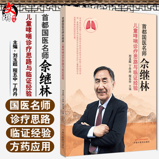 程五中 9787513262279 首都國醫名師佘繼林 劉玉超 中國中醫藥出版 社 主編 兒童哮喘診療思路與臨證經驗 丁丹丹