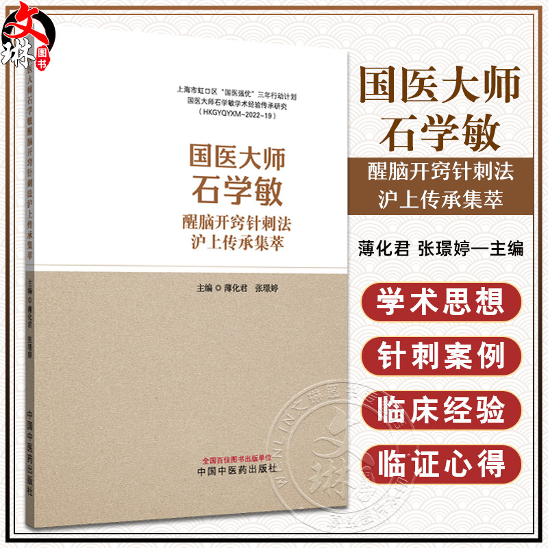 国医大师石学敏醒脑开窍针刺法沪上传承集萃 薄化君 张璟婷 主编 病种涉及内 外 妇科等多领域等 9787513294249中国中医药出版社
