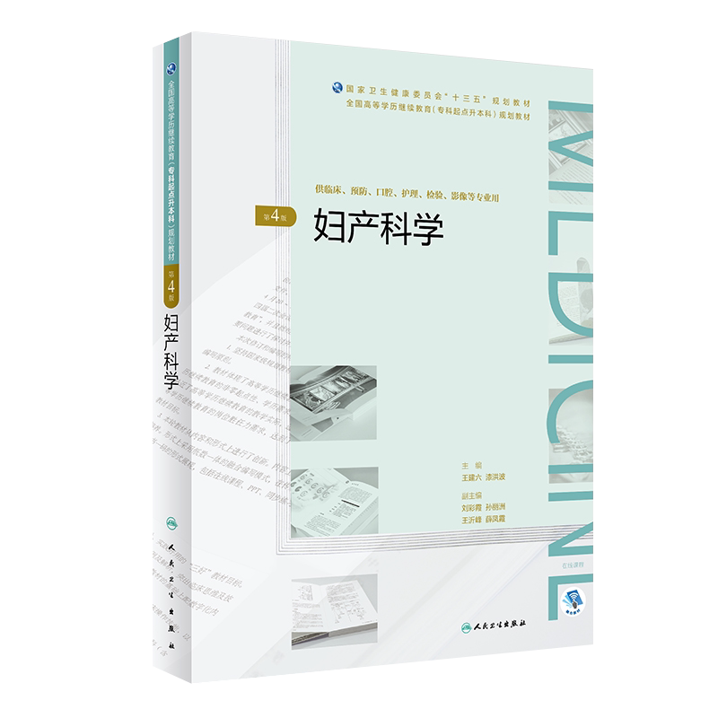 现货妇产科学第四4版全国高等学历继续教育十三五临床专升本 王建六 漆洪波主编人民卫生出版社9787117268646供临床预防口腔等专业