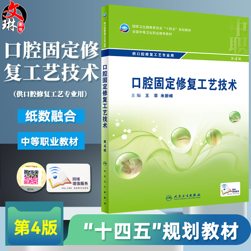 口腔固定修复工艺技术 第4版 十四五全国中等卫生职业教育教材供口腔修复工艺专业用 王菲米新峰9787117329835人民卫生出版社