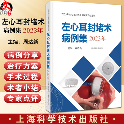 左心耳封堵术病例集2023年