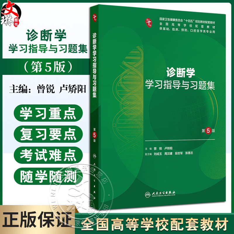 诊断学学习指导与习题集 第5五版 十四五规划教材配套教材全国高等学校配套教材 曾锐 卢矫阳 主编 9787117380447人民卫生出版社