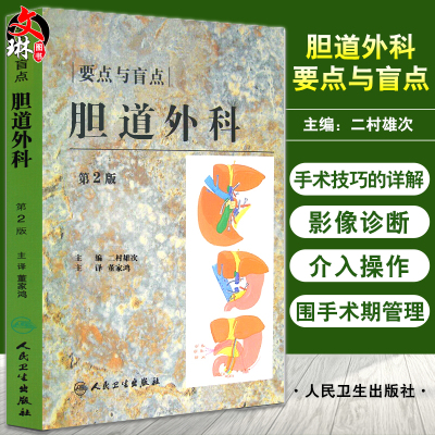 胆道外科要点与盲点 第2版 二村雄次主编 董家鸿主译 手术技巧详解影像诊断围手术期管理知识 外科学 人民卫生出版社9787117115919