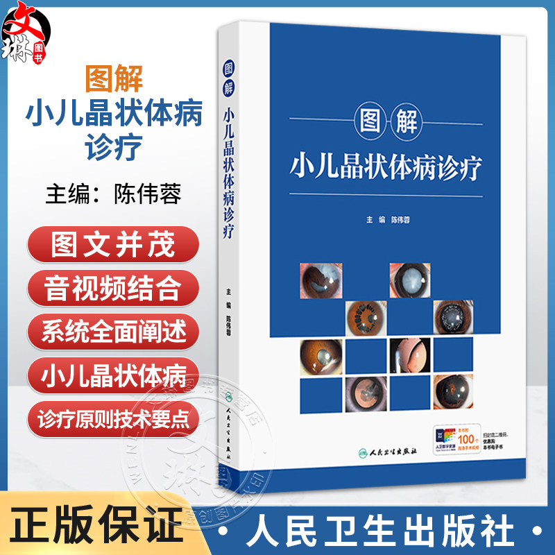 图解小儿晶状体病诊疗 陈伟蓉 图文并茂 音视频结合的形式 系统全面地阐述了小儿晶状体病的诊疗原则 技术要点 人民卫生出版社