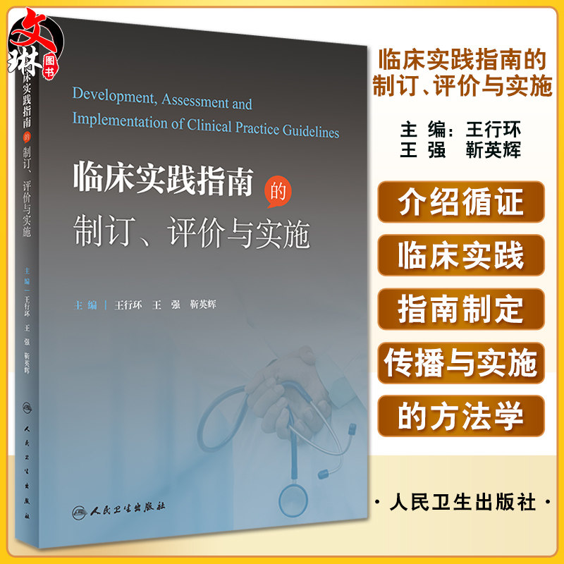 临床实践指南的制订评价与实施