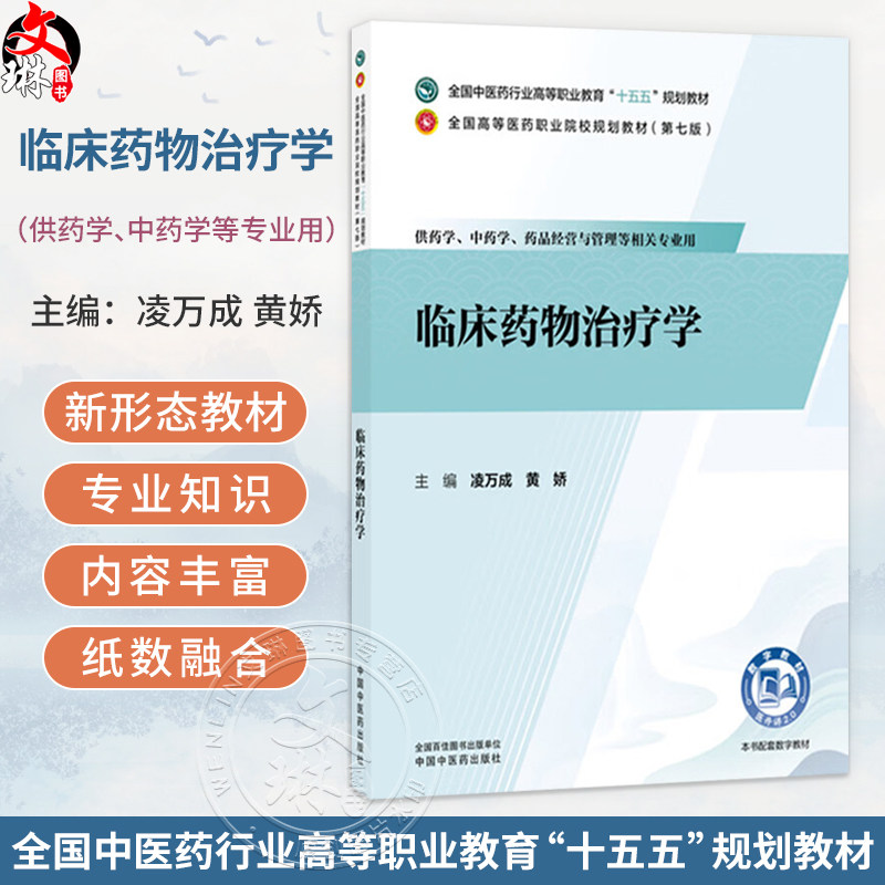 临床药物治疗学 凌万成 黄娇 全国中医药行业高等职业教育十五五规划教材全国高等医药职业院校规划教材第七版 中国中医药出版社