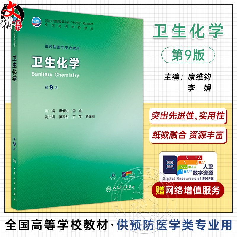 卫生化学 第9版 十四五规划教材全国高等学校教材 康维钧 李娟 主编 供预防医学类专业用 预防医学 9787117381772 人民卫生出版社