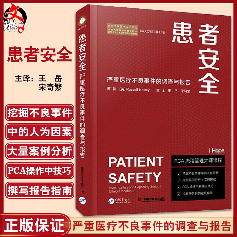 患者安全严重医疗不良事件的调查