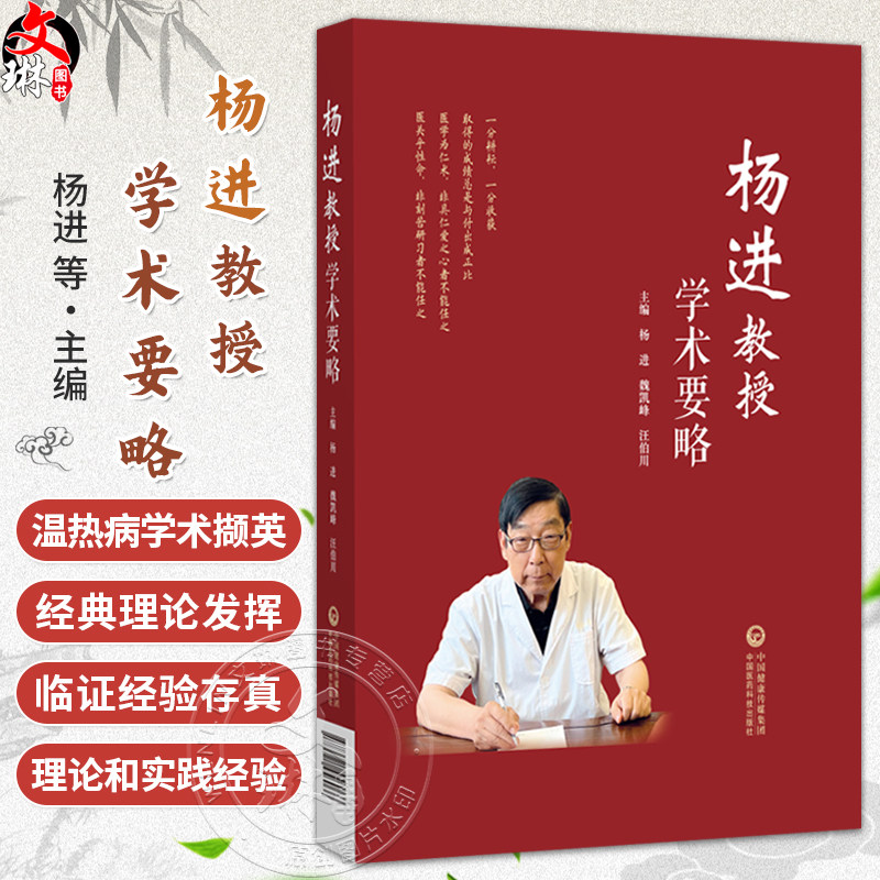 杨进教授学术要略 杨进 魏凯峰 汪伯川 主编 可供中医临床医生、中医药院校师生以及中医药科研人员阅读学习 中国医药科技出版社