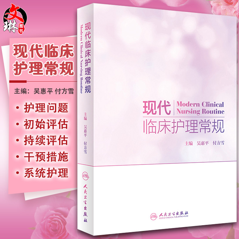 现代临床护理常规 吴惠平付方雪主编 护理学内外妇儿科眼耳鼻喉科口腔科中医护理肿瘤护理护士指导应用评估个案护理人民卫生出版社