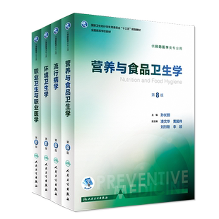 流行病学第8八版营养与食品卫生学职业卫生与职业医学卫生统计学环境卫生学人卫本科预防5本套装医学教材