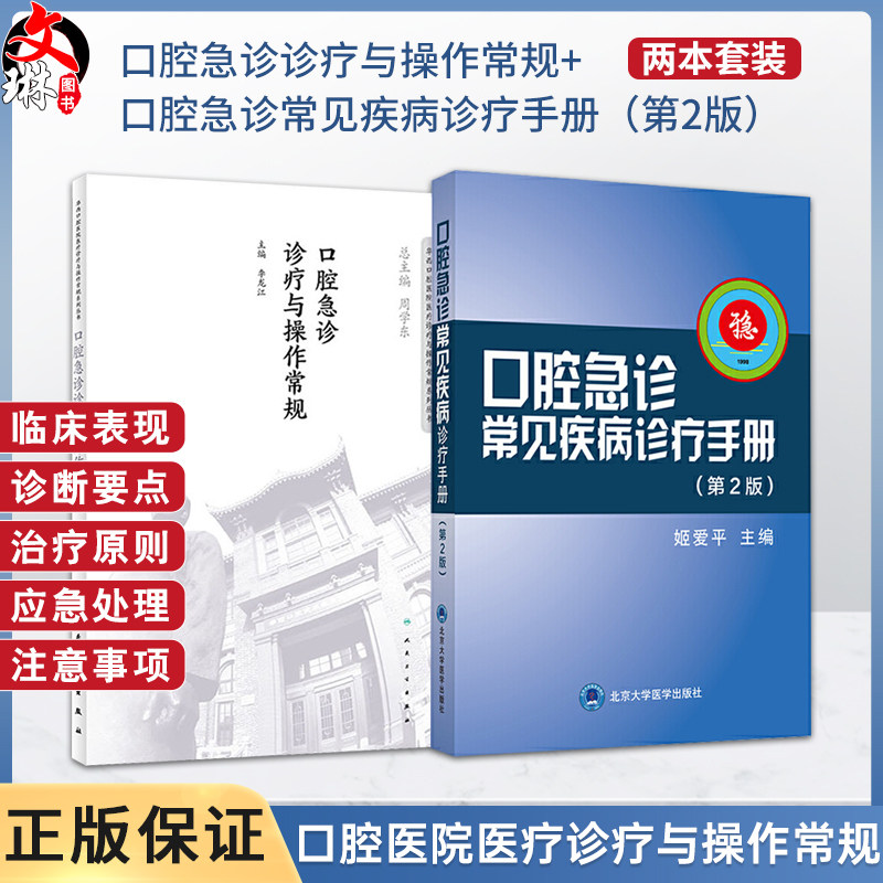 2本 口腔急诊常见疾病诊疗手册+口腔急诊诊疗与操作常规(华西口腔医院医疗诊疗与操作常规系列丛书)口腔基本疾病诊断技术操作诊疗