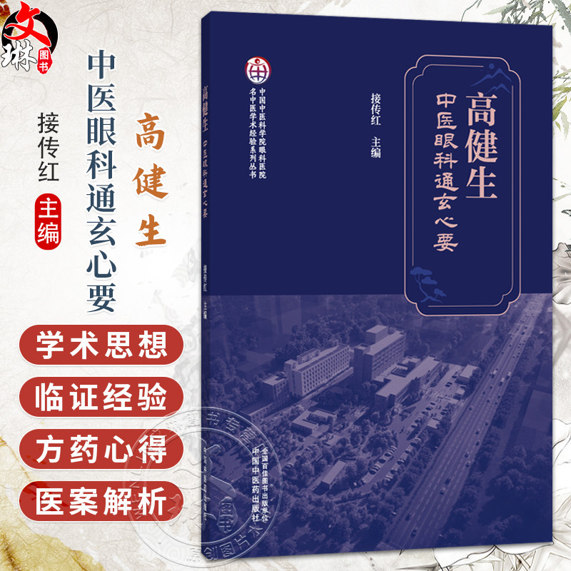 高健生中医眼科通玄心要 名中医学术经验系列丛书 接传红 涵盖中医眼科哲学思辨 典型医案解析及传承脉络等内容 中国中医药出版社